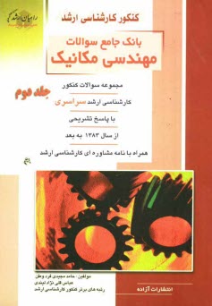 www.payane.ir - كنكور كارشناسي ارشد بانك جامع سوالات مهندسي مكانيك: مجموعه سوالات كنكور، كارشناسي ارشد سراسري با پاسخ تشريحي از سال 1383 ... 