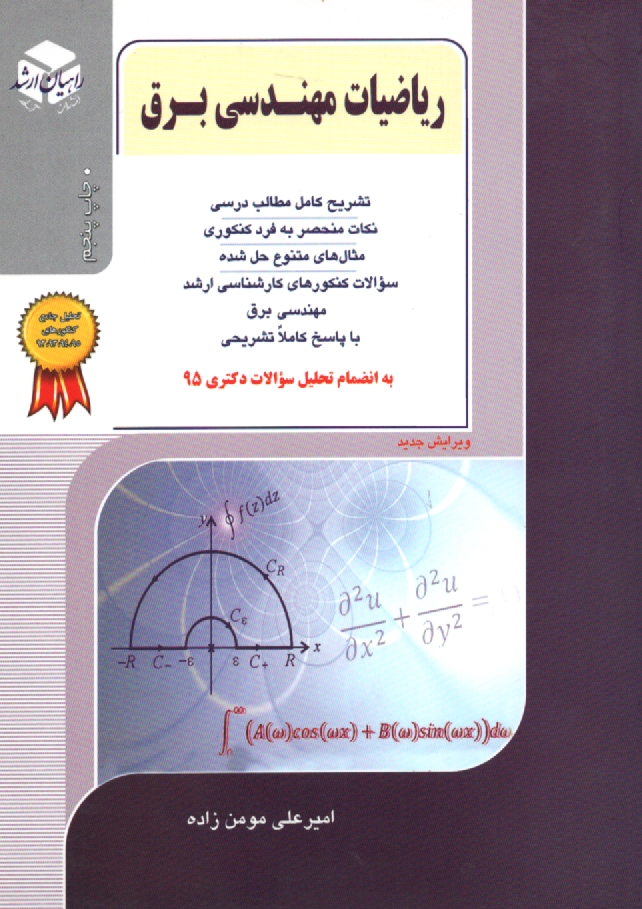 www.payane.ir - كنكور كارشناسي ارشد رياضيات مهندسي ويژه رشته‌هاي: برق 