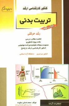 www.payane.ir - كنكور كارشناسي ارشد تربيت‌بدني: رشد حركتي 