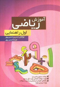 www.payane.ir - آموزش رياضي پايه‌ي اول راهنمايي: براساس آخرين تغييرات كتاب درسي 