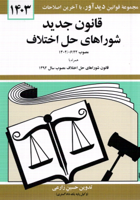 www.payane.ir - قوانين و مقررات مربوط به شوراهاي حل اختلاف همراه با قوانين مرتبط با شوراهاي حل اختلاف 