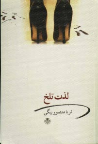 www.payane.ir - لذت تلخ 
