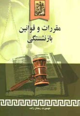 www.payane.ir - مقررات و قوانين بازنشستگي 