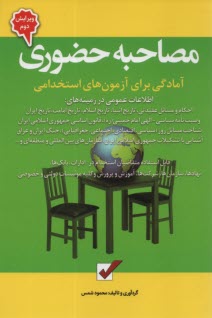 www.payane.ir - مصاحبه حضوري: آمادگي براي آزمون‌هاي استخدامي 