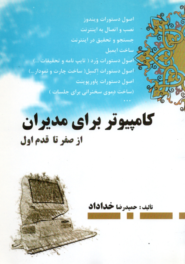 www.payane.ir - كامپيوتر براي مديران (از صفر تا قدم اول) 