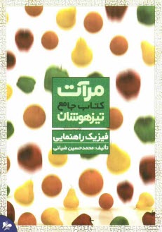 www.payane.ir - كتاب جامع تيزهوشان فيزيك راهنمايي 
