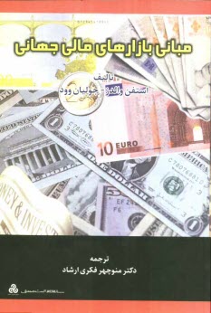 www.payane.ir - مباني بازارهاي مالي جهاني 