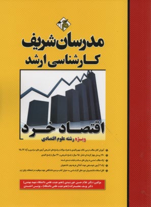 www.payane.ir - اقتصاد خرد (ويژه رشته علوم اقتصادي) 975 پرسش چهارگزينه‌اي شامل 810 سوال با پاسخ تشريحي و 165 سوال... 