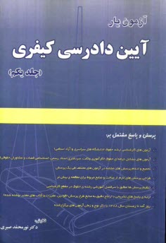 www.payane.ir - آزمون‌يار آيين دادرسي كيفري، پرسش و پاسخ مشتمل بر: آزمون‌هاي كارشناسي ارشد حقوق (دانشگاه‌هاي سراسري و آزاد)، آزمون‌هاي مشاغل حرفه‌اي حقو�