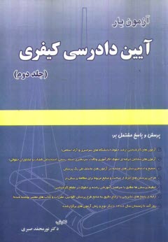 www.payane.ir - آزمون‌يار آيين دادرسي كيفري: پرسش و پاسخ مشتمل بر: آزمون‌هاي كارشناسي ارشد حقوق (دانشگاه‌هاي سراسري و آزاد)، آزمون‌هاي مشاغل حرفه‌اي حقوق