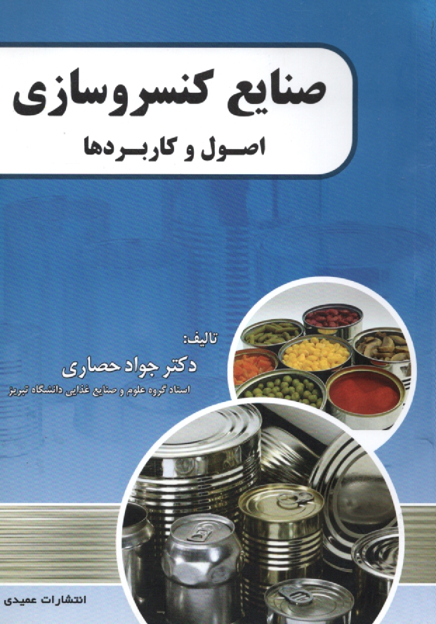 www.payane.ir - صنايع كنسروسازي: اصول و كاربردها 
