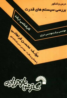 www.payane.ir - درس و كنكور بررسي سيستم‌هاي قدرت ويژه كارشناسي ارشد مهندسي برق و مهندسي انرژي 