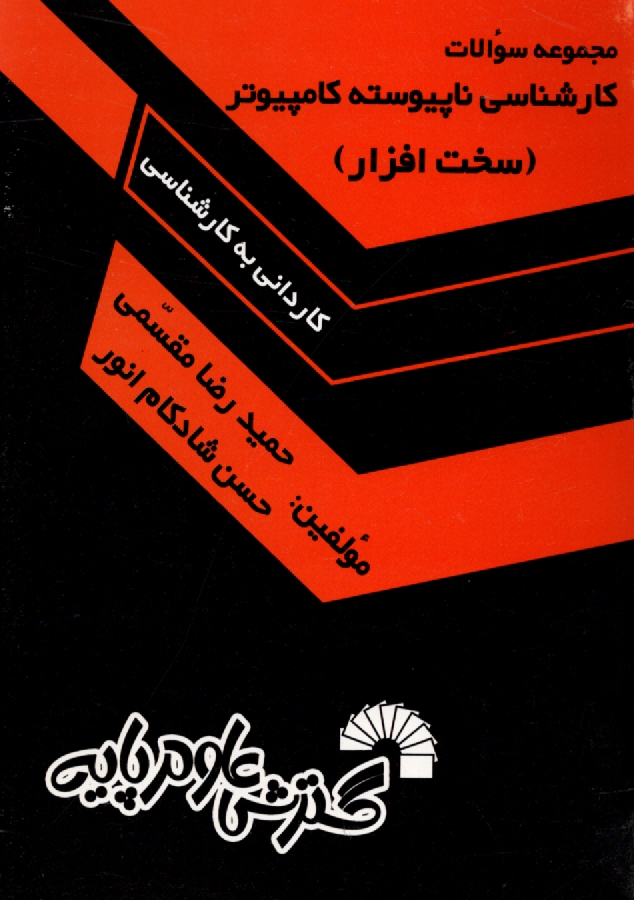 www.payane.ir - مجموعه سوالات كارشناسي ناپيوسته كامپيوتر (سخت‌افزار) (كارداني به كارشناسي) 