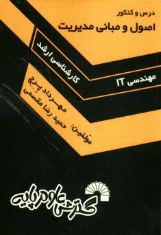 www.payane.ir - درس و كنكور اصول و مباني مديريت ويژه: داوطلبان كنكور كارشناي ارشد رشته مهندي IT 