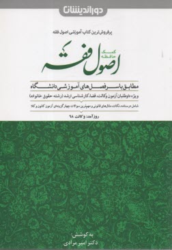 www.payane.ir - اصول فقه (مباني استنباط حقوق اسلامي) 