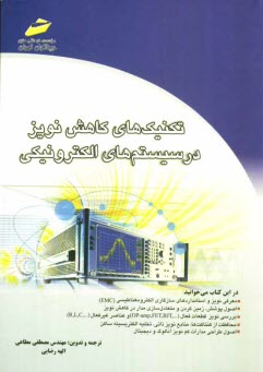 www.payane.ir - تكنيك هاي كاهش نويز در سيستم هاي الكتريكي 