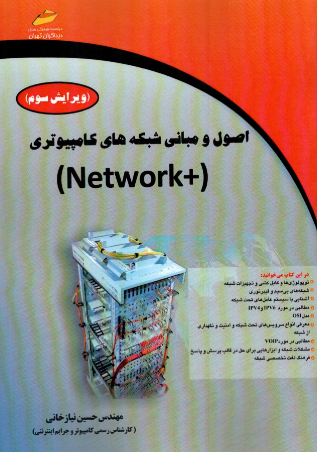 www.payane.ir - اصول و مباني شبكه‌هاي كامپيوتري (Network) 