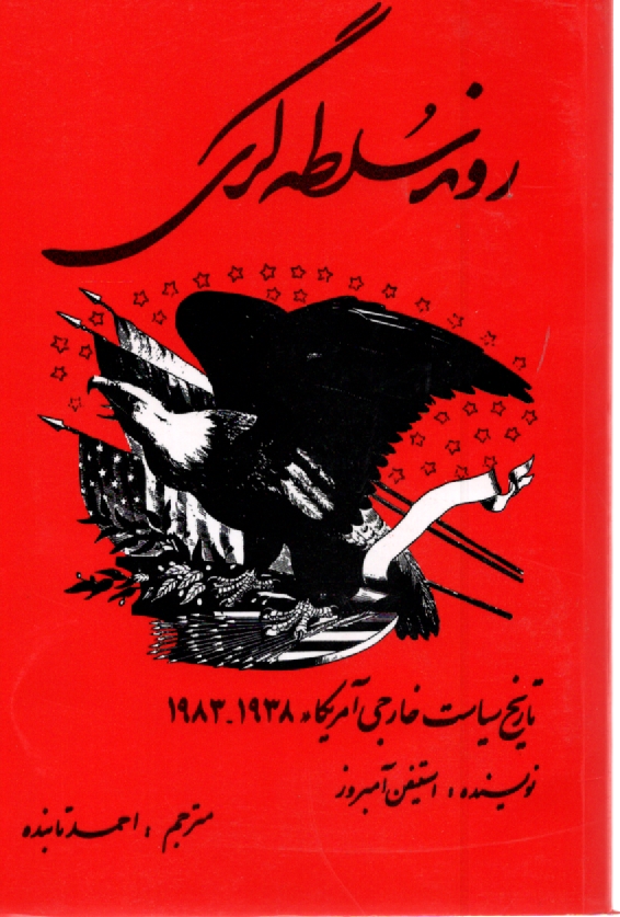 www.payane.ir - روند سلطه‌گري: تاريخ سياست خارجي امريكا (1983 - 1938) 