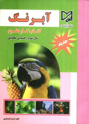www.payane.ir - كتاب كار علوم تجربي سال سوم دوره‌ي راهنمايي تحصيلي 