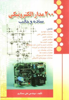 www.payane.ir - 200 مدار الكترونيكي ساده و جالب 