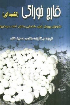 www.payane.ir - قارچ خوراكي (تكمه‌اي): تكنولوژي پرورش و توليد و شناسائي و كنترل آفات و بيماريها 