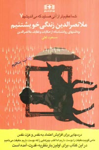 www.payane.ir - ملانصرالدين زندگي خويشتنم: برداشت‌هاي روان‌شناسانه از طنزها و لطايف ملانصرالدين 