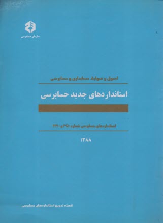 www.payane.ir - اصول و ضوابط حسابداري و حسابرسي استانداردهاي جديد حسابرسي: اسانداردهاي حسابرسي شماره 450 و 2410 