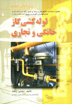 www.payane.ir - لوله‌كشي گاز خانگي و تجاري: طبق استاندارد بين‌المللي سازمان آموزش فني و حرفه‌اي كشور 