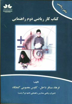 www.payane.ir - كتاب كار رياضي دوم راهنمايي 