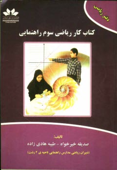 www.payane.ir - كتاب كار رياضي: سوم راهنمايي 