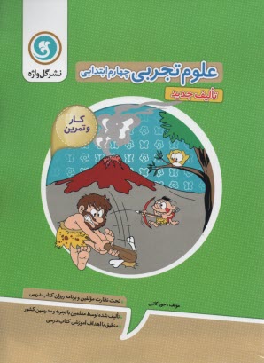 www.payane.ir - مجموعه كتاب‌هاي كار و تمرين علوم چهارم ابتدايي شامل: مفاهيم هر بخش، سوالات طبقه‌بندي شده براي هر بخش ... 