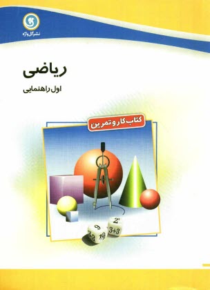 www.payane.ir - كتاب كار و تمرين رياضي اول راهنمايي 