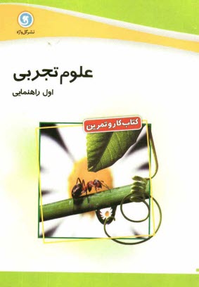 www.payane.ir - كتاب كار و تمرين علوم تجربي اول راهنمايي 