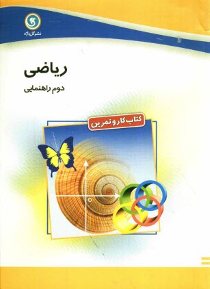 www.payane.ir - كتاب كار و تمرين رياضي دوم راهنمايي 