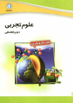 www.payane.ir - كتاب كار و تمرين علوم تجربي دوم راهنمايي 