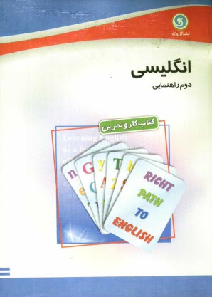 www.payane.ir - كتاب كار و تمرين انگليسي دوم راهنمايي 
