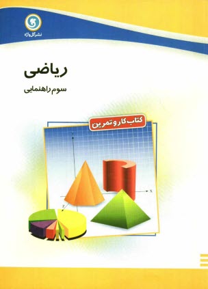 www.payane.ir - كتاب كار و تمرين رياضي سوم راهنمايي 