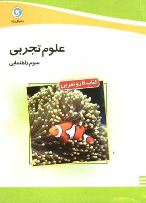 www.payane.ir - كتاب كار و تمرين علوم تجربي سوم راهنمايي 
