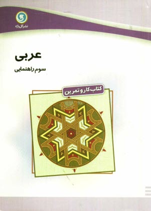 www.payane.ir - كتاب كار و تمرين عربي سوم راهنمايي شامل: تمرين‌هاي متنوعي از لغات، قواعد، ترجمه و درك مطلب، سولات چهارگزينه‌اي در پايان هر درس... 