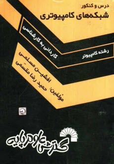 www.payane.ir - درس و كنكور شبكه‌هاي كامپيوتري: ويژه داوطلبان كارداني به كارشناسي كامپيوتر: قابل استفاده به عنوان مرجع درسي شبكه‌هاي كامپيوتري 