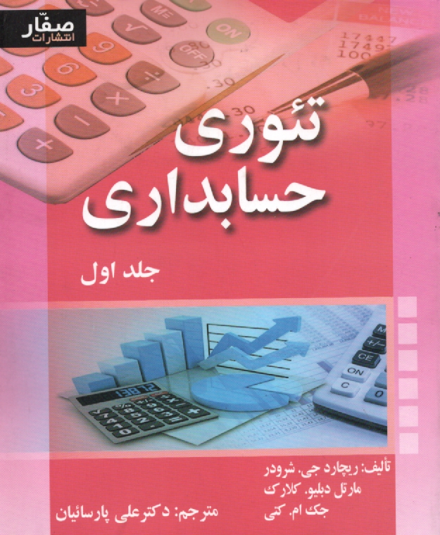 www.payane.ir - تئوري حسابداري 