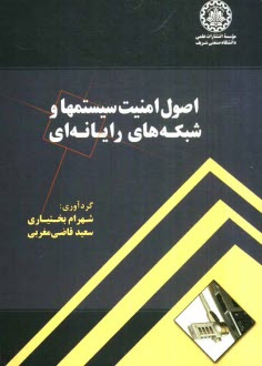 www.payane.ir - اصول امنيت سيستمها و شبكه‌هاي رايانه‌اي 