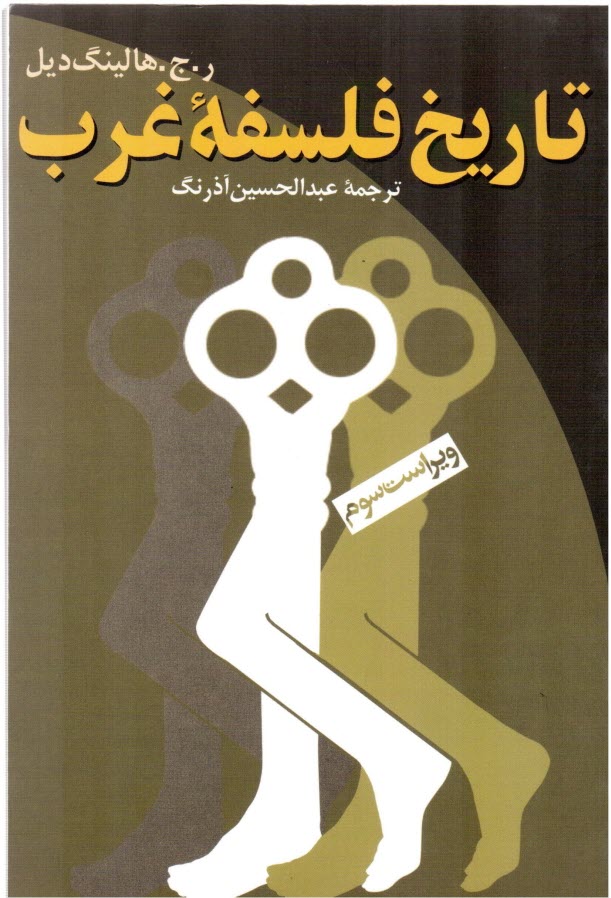 www.payane.ir - تاريخ فلسفه غرب 