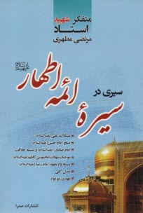 www.payane.ir - سيري در سيره ائمه اطهار (ع) 