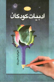 www.payane.ir - ادبيات كودكان 