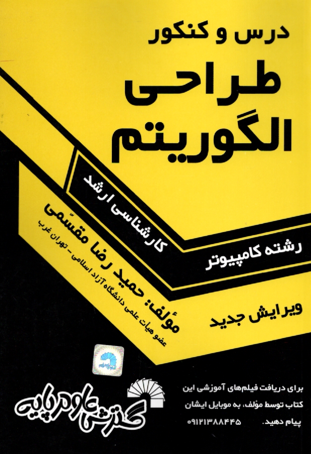www.payane.ir - درس و كنكور طراحي الگوريتم‌ها ويژه‌ي: داوطلبان كنكورهاي كارشناسي ارشد كامپيوتر، تمامي گرايش‌هاي سخت‌افزار، نرم‌افزار، هوش مصنوعي، علوم