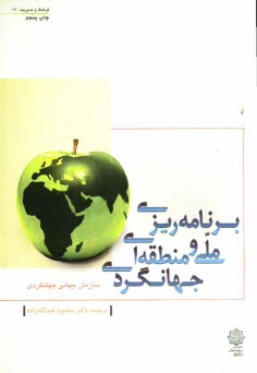 www.payane.ir - برنامه‌ريزي ملي و منطقه‌اي جهانگردي 
