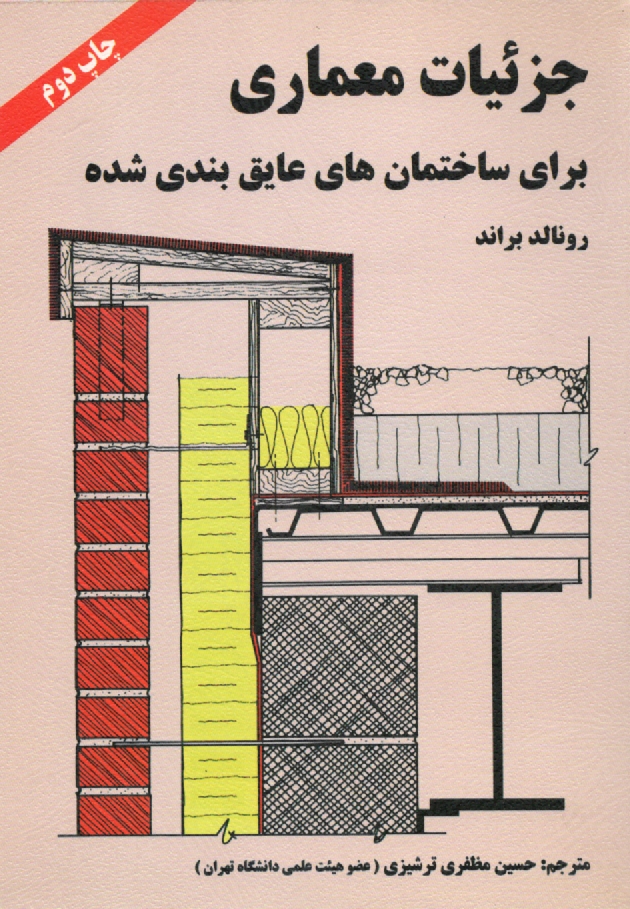 www.payane.ir - جزئيات معماري براي ساختمان‌هاي عايق‌بندي شده 
