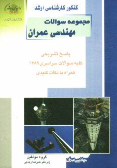 www.payane.ir - كنكور كارشناسي ارشد مجموعه سوالات مهندسي عمران: پاسخ تشريحي كليه سوالات سراسري 1389 همراه با نكات كليدي 