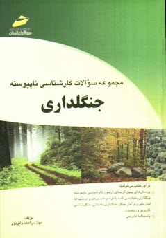 www.payane.ir - مجموعه سوالات كارشناسي ناپيوسته جنگلداري 